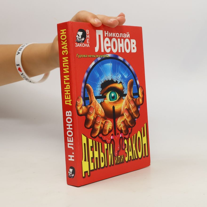 Николай Леонов Деньги или закон