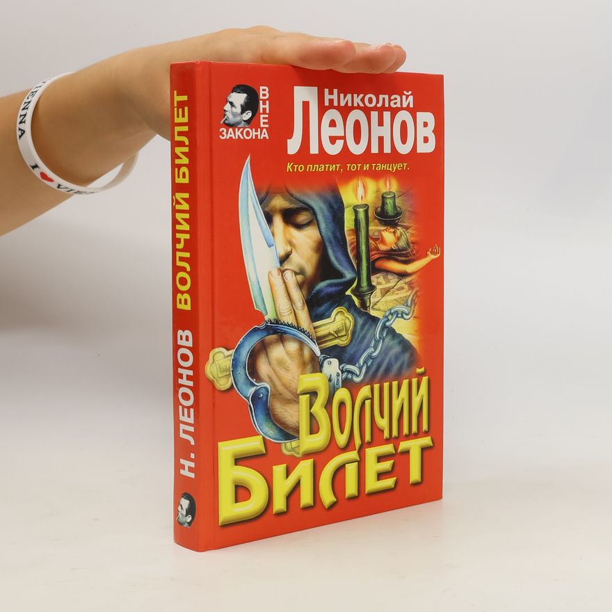 Николай Леонов Волчий билет