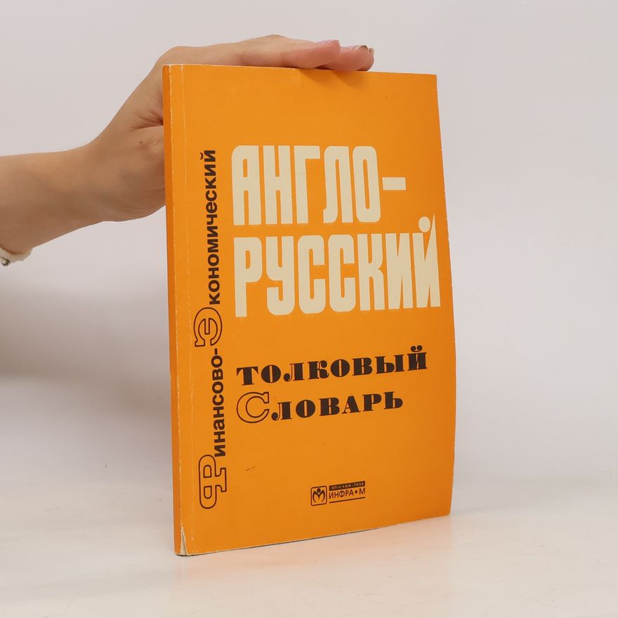 Autorenkollektiv Англо-русский толковый финансово-экономический словарь