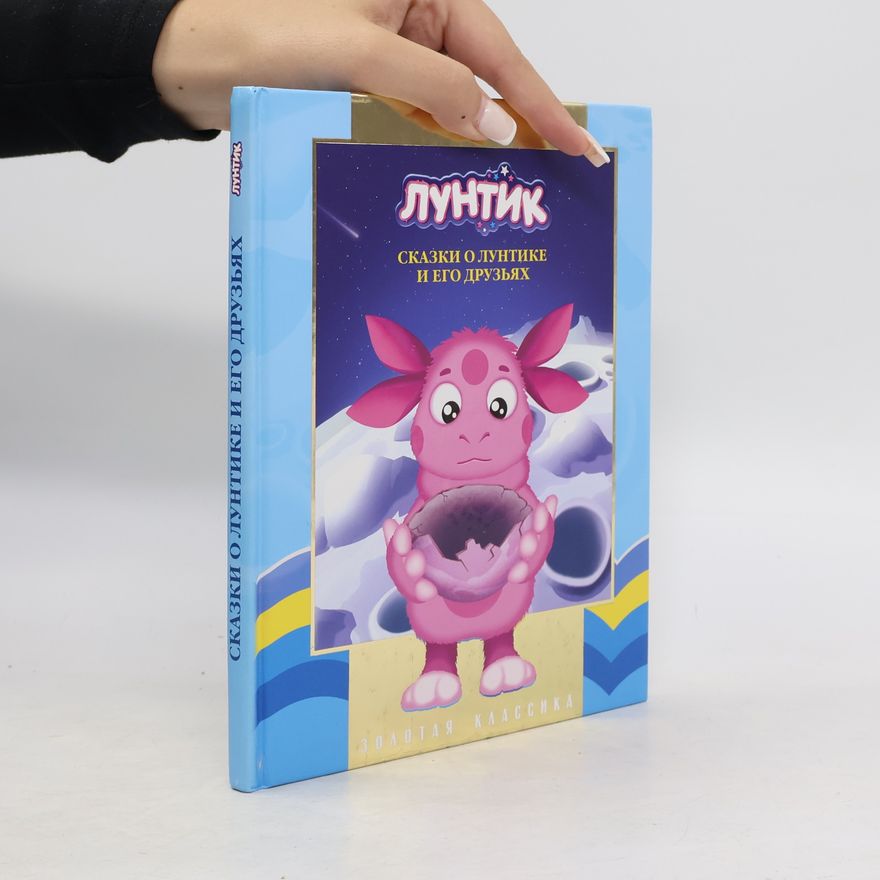 Марина Комаркевич ЛУНТИК