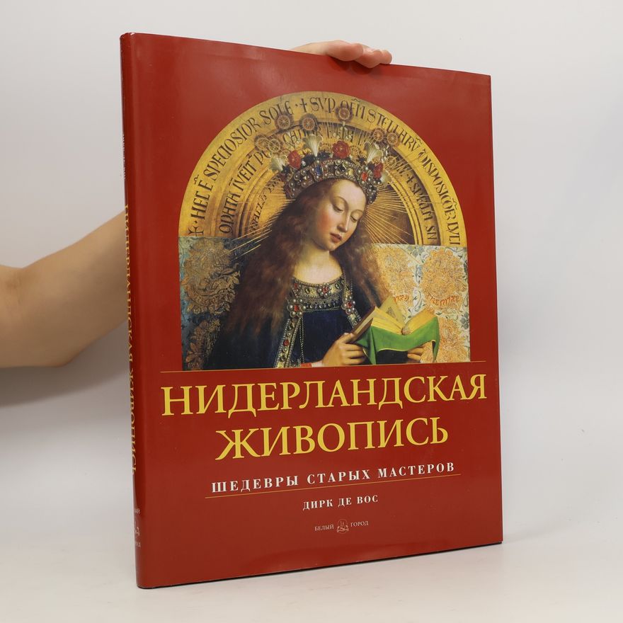 И.А. Маневич Нидерландская живопись