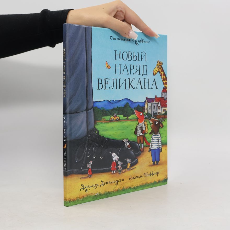 Julia Donaldson Новый наряд великана