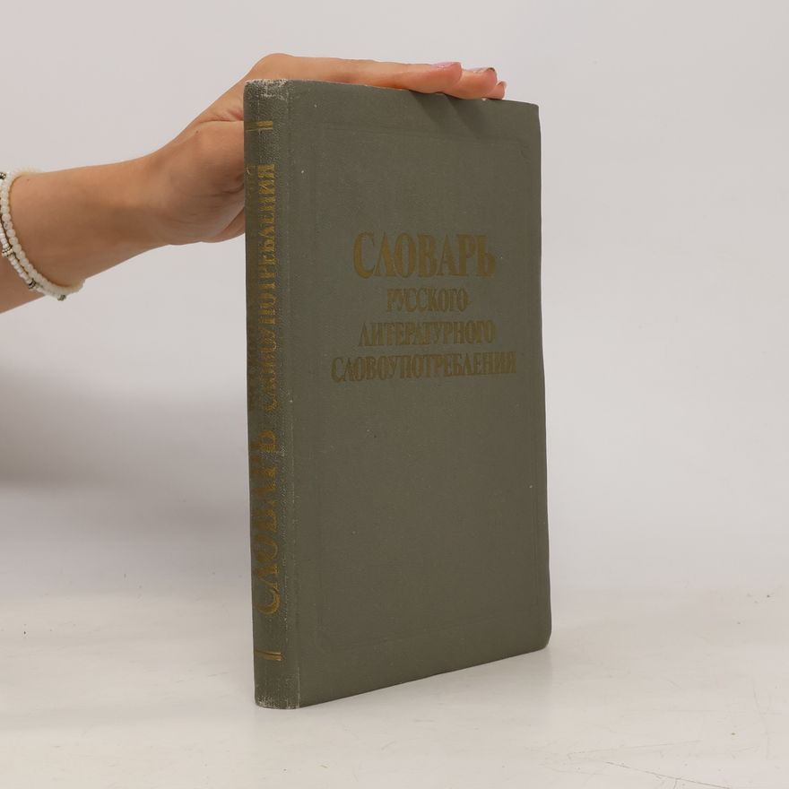 Autorenkollektiv Словарь русского литературного словоупотребления
