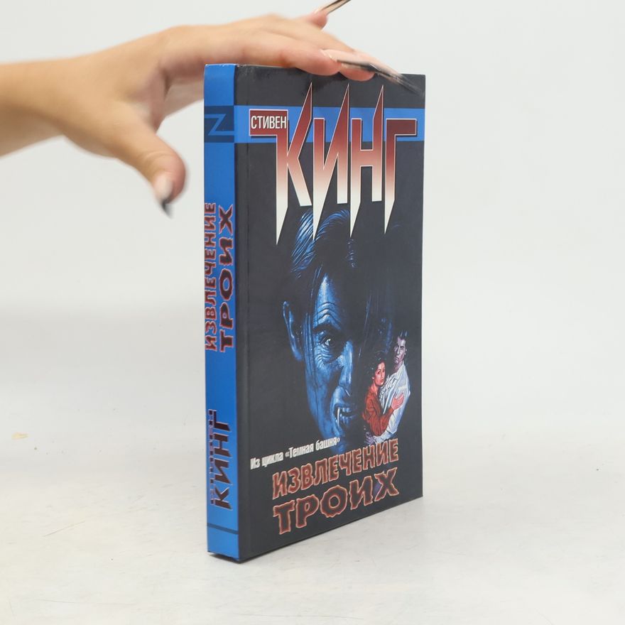 Stephen King Темная башня: Извлечение троих