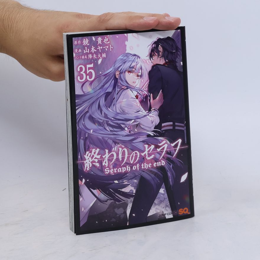 山本 ヤマト 終わりのセラフ
