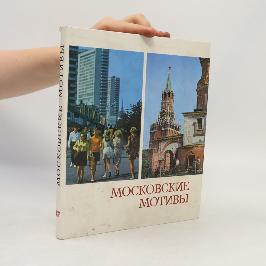 Auteurscollectief Московские мотивы. Moskovskiye motivy