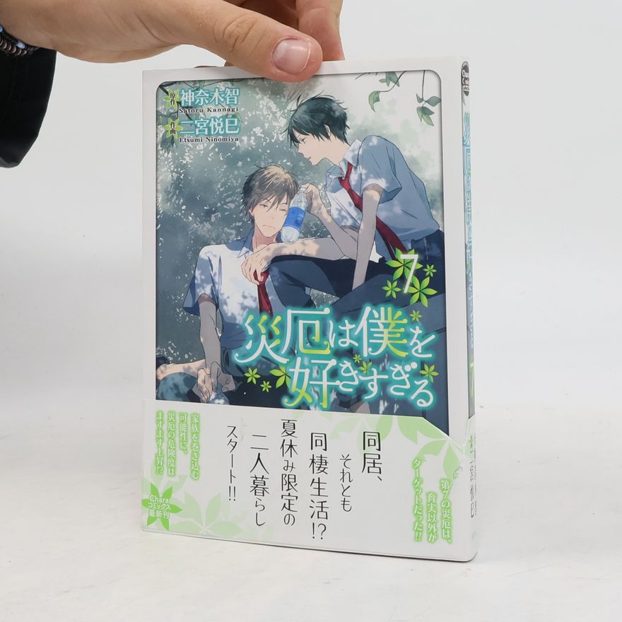 神奈木智 災厄は僕を好きすぎる