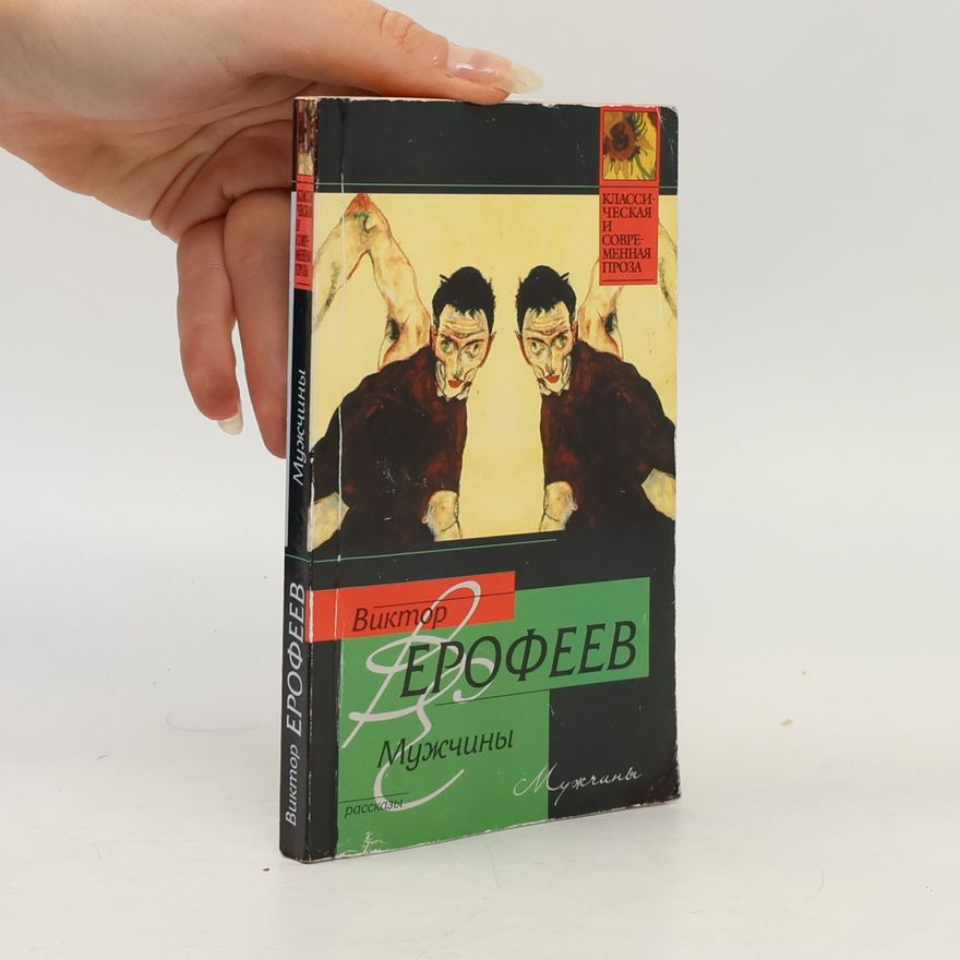 Виктор Владимирович Ерофеев Классическая и современная проза: Мужчины