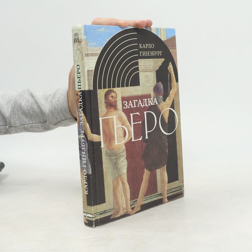 Карло Гинзбург Загадка Пьеро