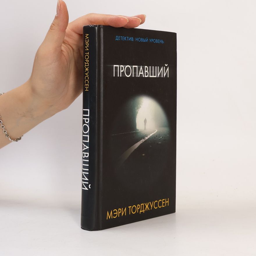 Mary Torjussen Детектив: Новый уровень: Пропавший