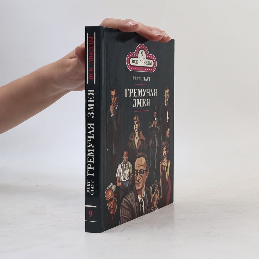 Rex Stout Гремучая змея