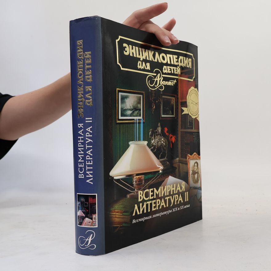Howard N. Shapiro Encyclopedia for Children T 15 World Literature Part 2 Nineteenth twentieth century Entsiklopediya dlya detey T 15 Vsemirnaya literatura Ch 2 KhIKh i KhKh v