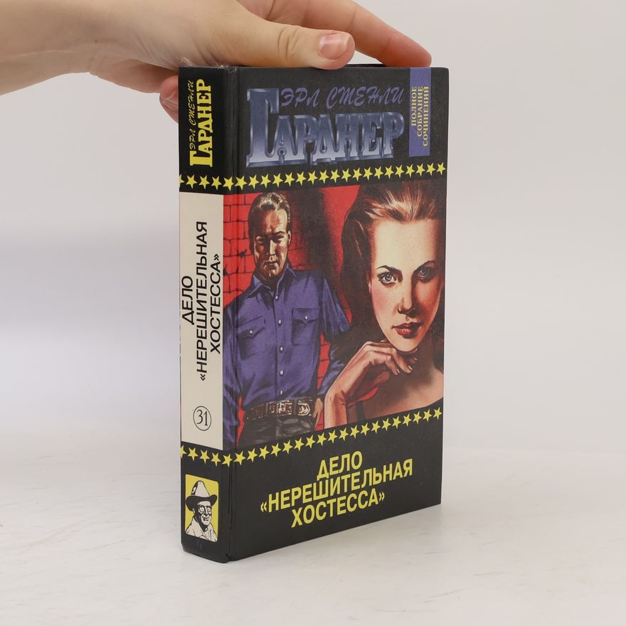 Гарднер Эрл Стенли Дело «Нерешительная Хостесса» 31