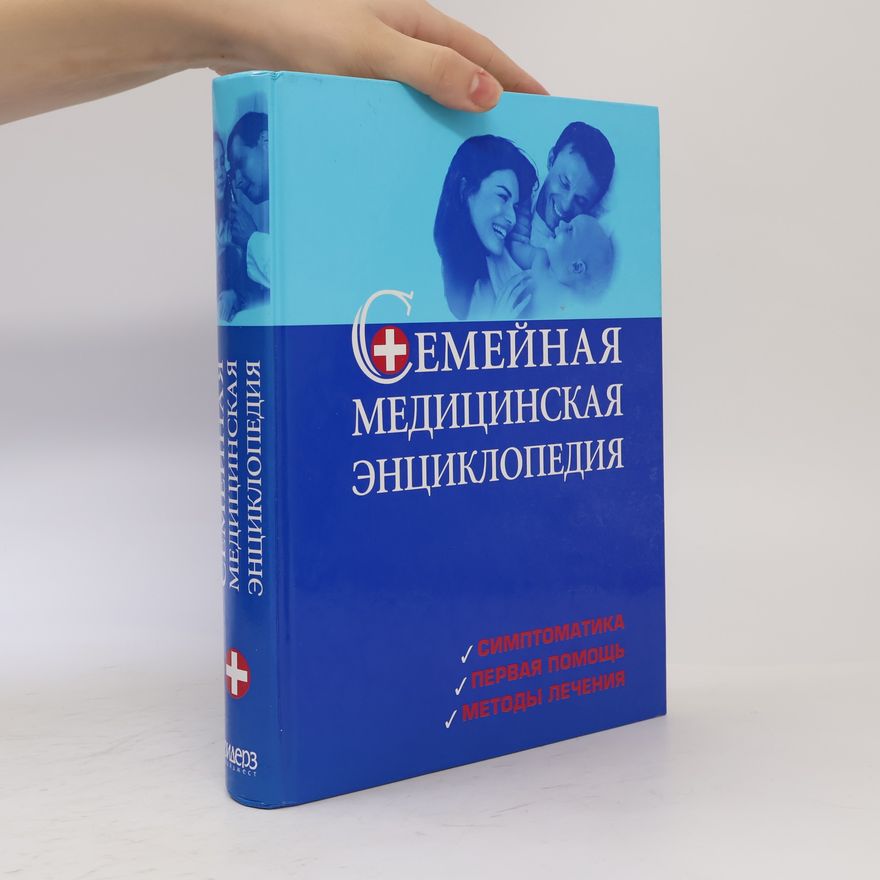 Евгения Третьяк Семейная медицинская энциклопедия