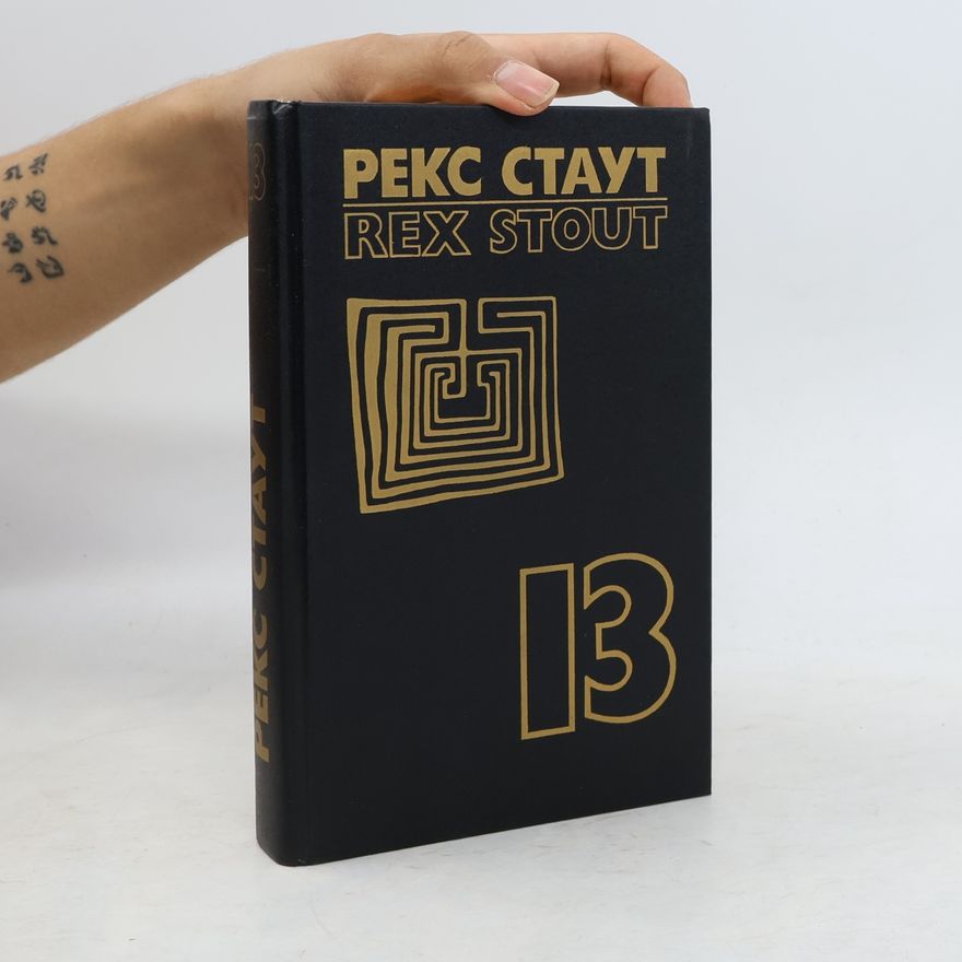 A. M. Sukhov Собрание сочинений. В 8-и томах. Т. 13 (доп.). Поваренная книга Ниро Вульфа; Смертельный дубль; Разбитая ваза; Красные нити (сборник «Детективные произведения»); Романы. Повести