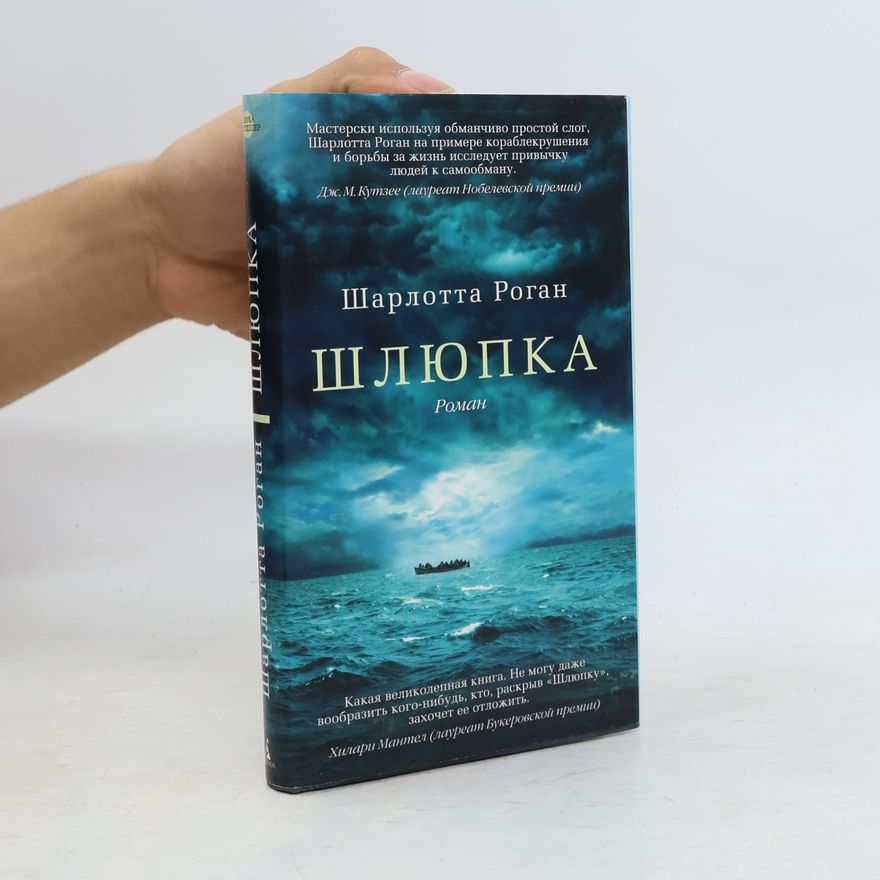 Charlotte Rogan Шлюпка