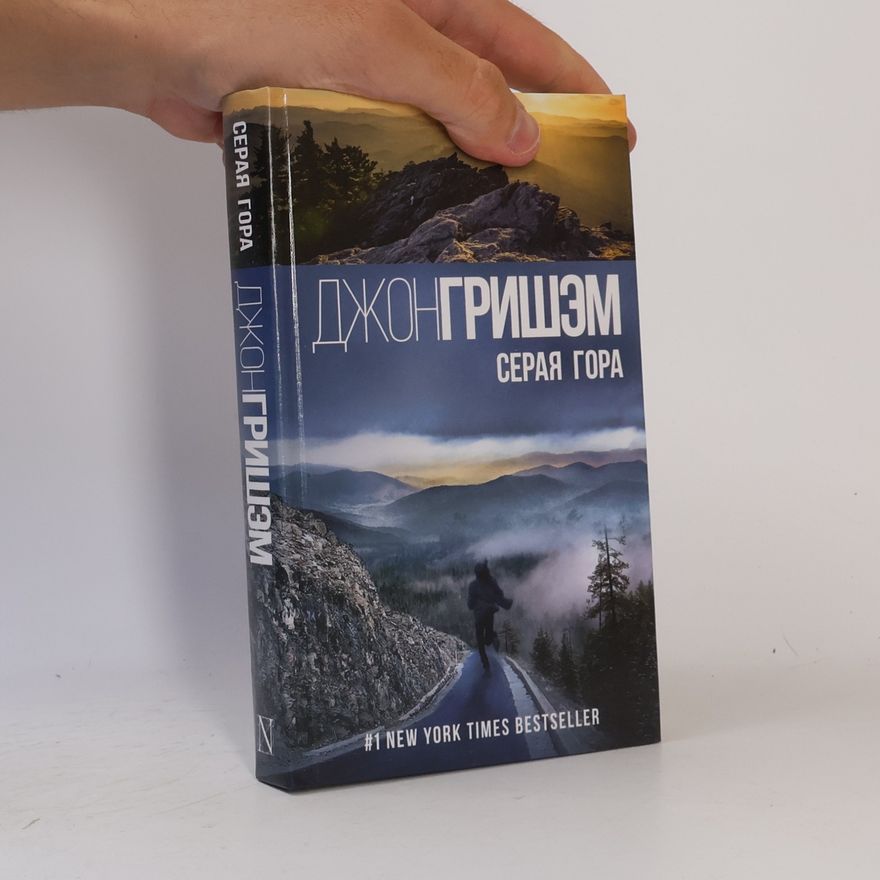 John Grisham Серая гора