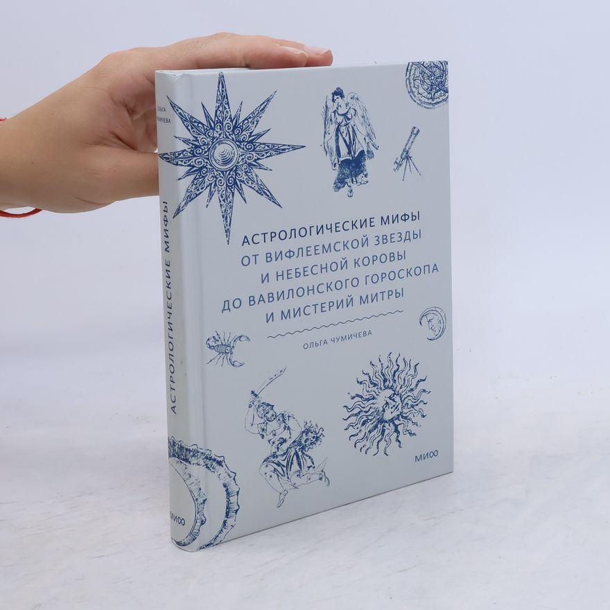 Ольга Чумичева Астрологические мифы. От Вифлеемской звезды и Небесной коровы до Вавилонского гороскопа и мистерий Митры