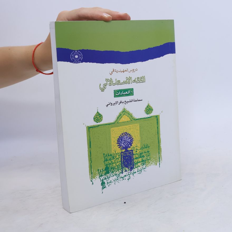 باقر ایروانی دروس تمهيدية في الفقه الإستدلالي