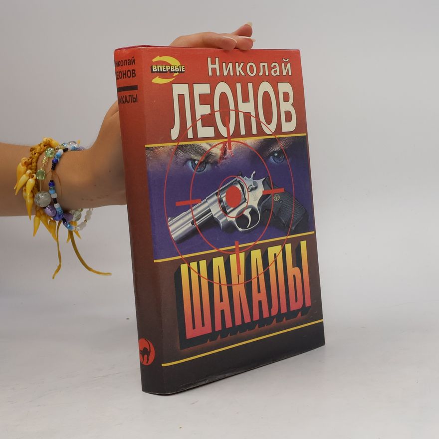 Николай Леонов Shakaly
