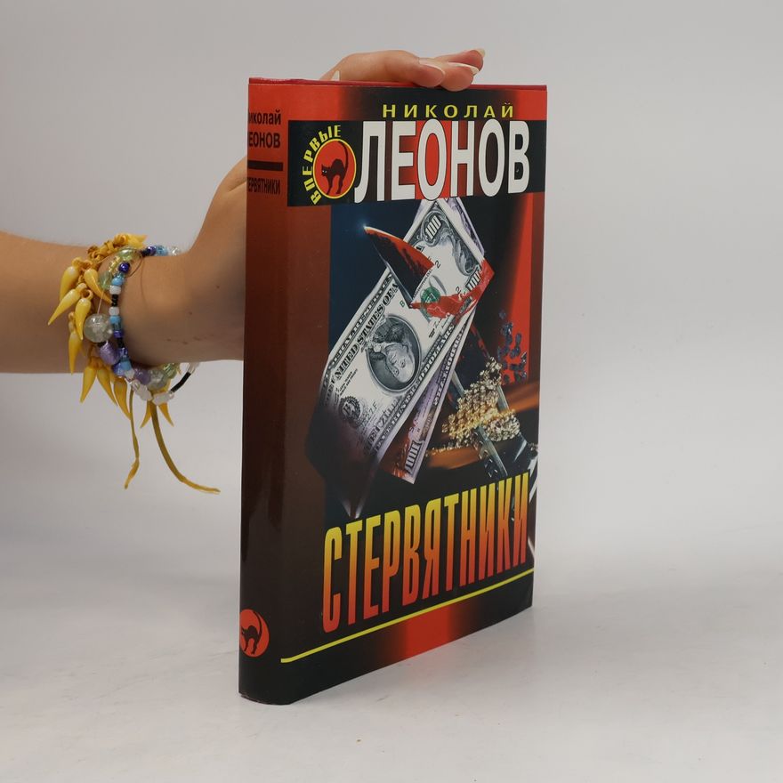 Nikolai Leonov Стервятники. Деньги или закон
