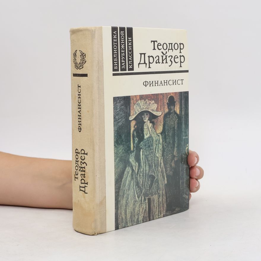 Theodore Dreiser Финансист