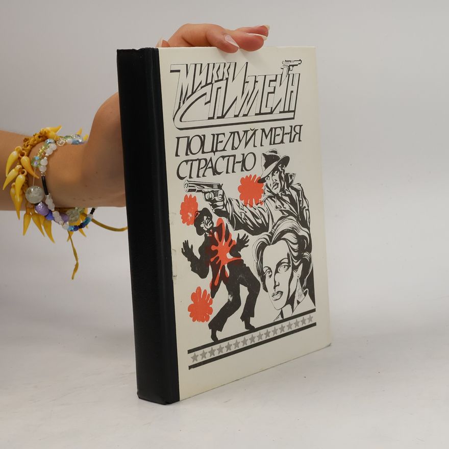 Mickey Spillane Поцелуй меня страстно