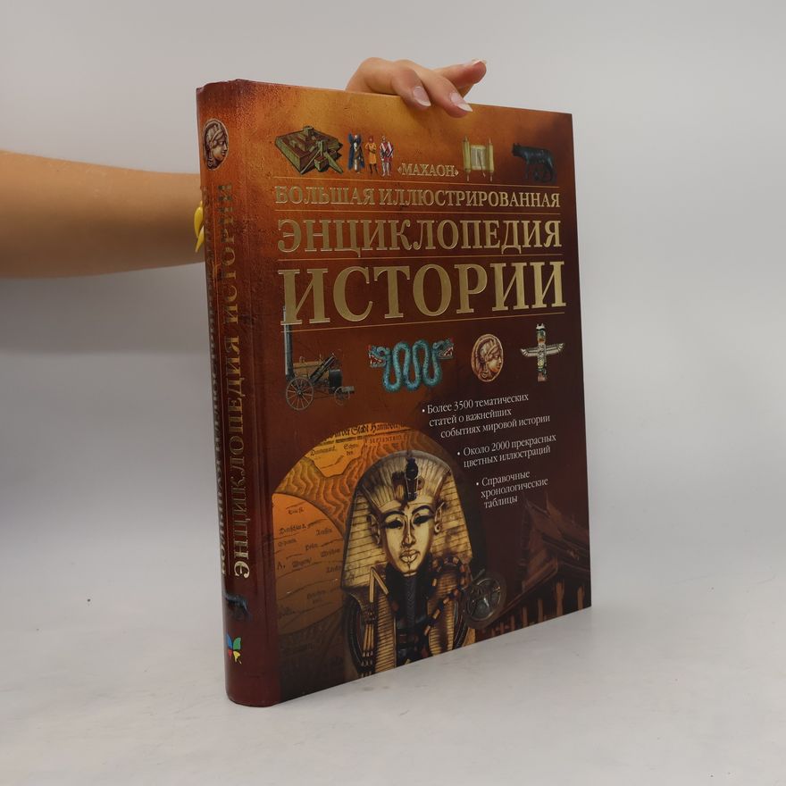 Autorenkollektiv Большая иллюстрированная энциклопедия истории