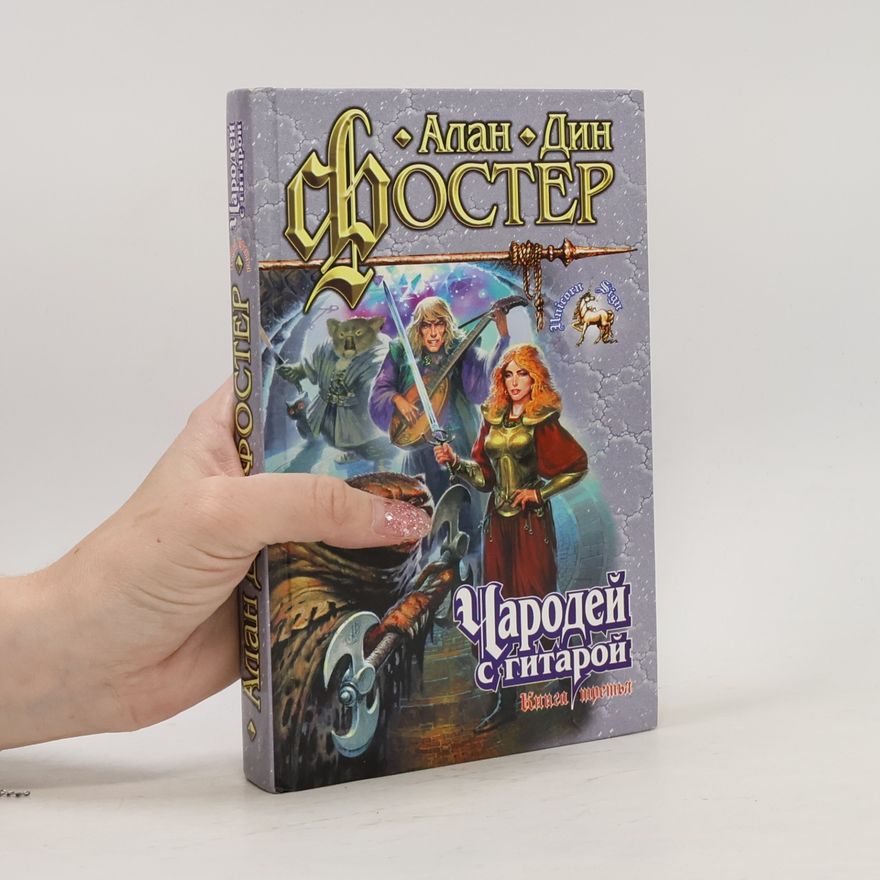 Alan Din Foster Чародей с гитарой