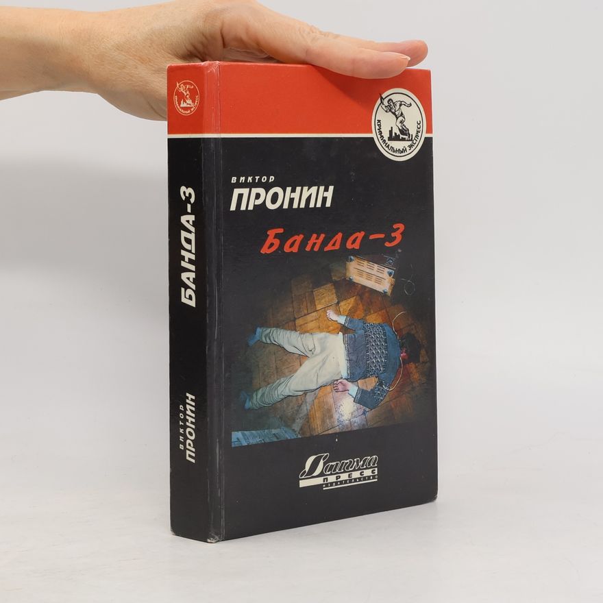 Viktor Pronin Банда-3