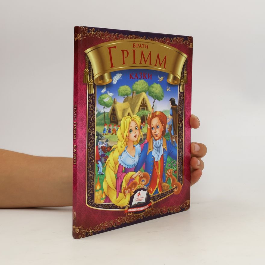 Wilhelm Carl Grimm Казки