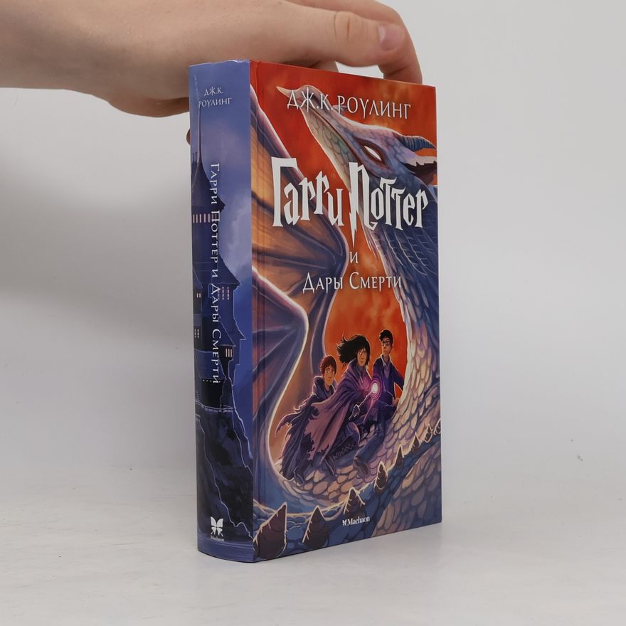 J. K. Rowling Гарри Поттер и Дары Смерти