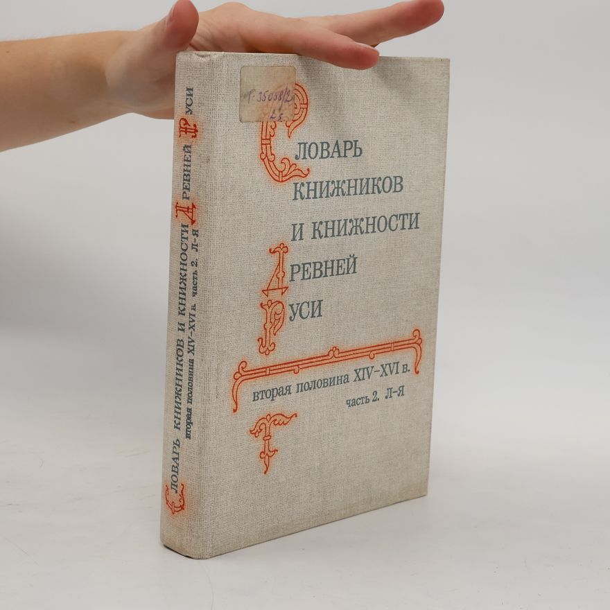 Дмитрий Сергеевич Лихачев Словарь книжников и книжности Древней Руси