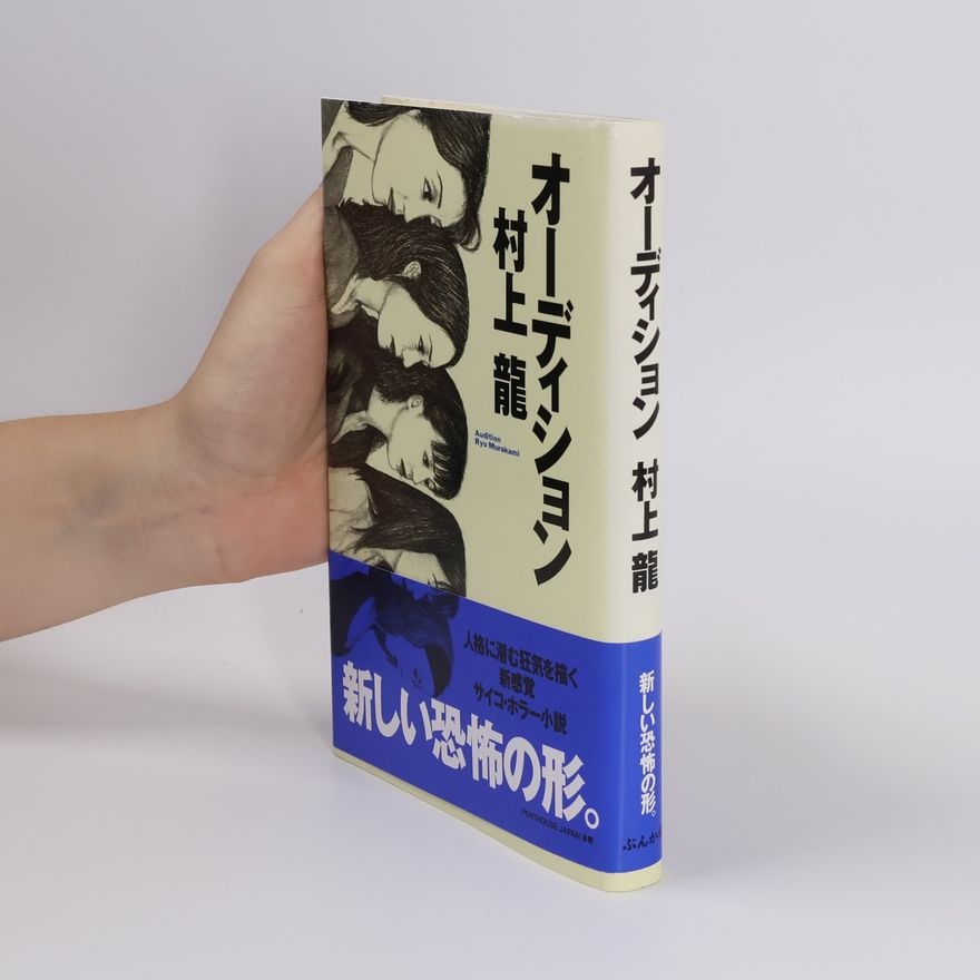 Ryū Murakami オーディション