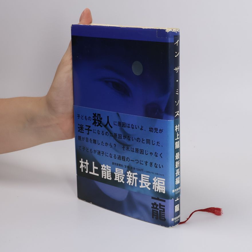 Ryū Murakami イン ザ・ミソスープ