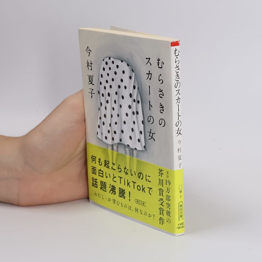Natsuko Imamura 朝日文庫: むらさきのスカートの女