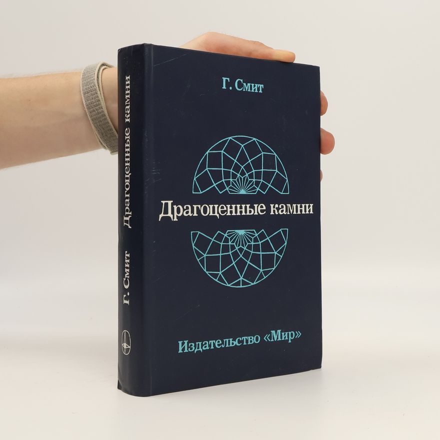 Г. Смит Драгоценные камни