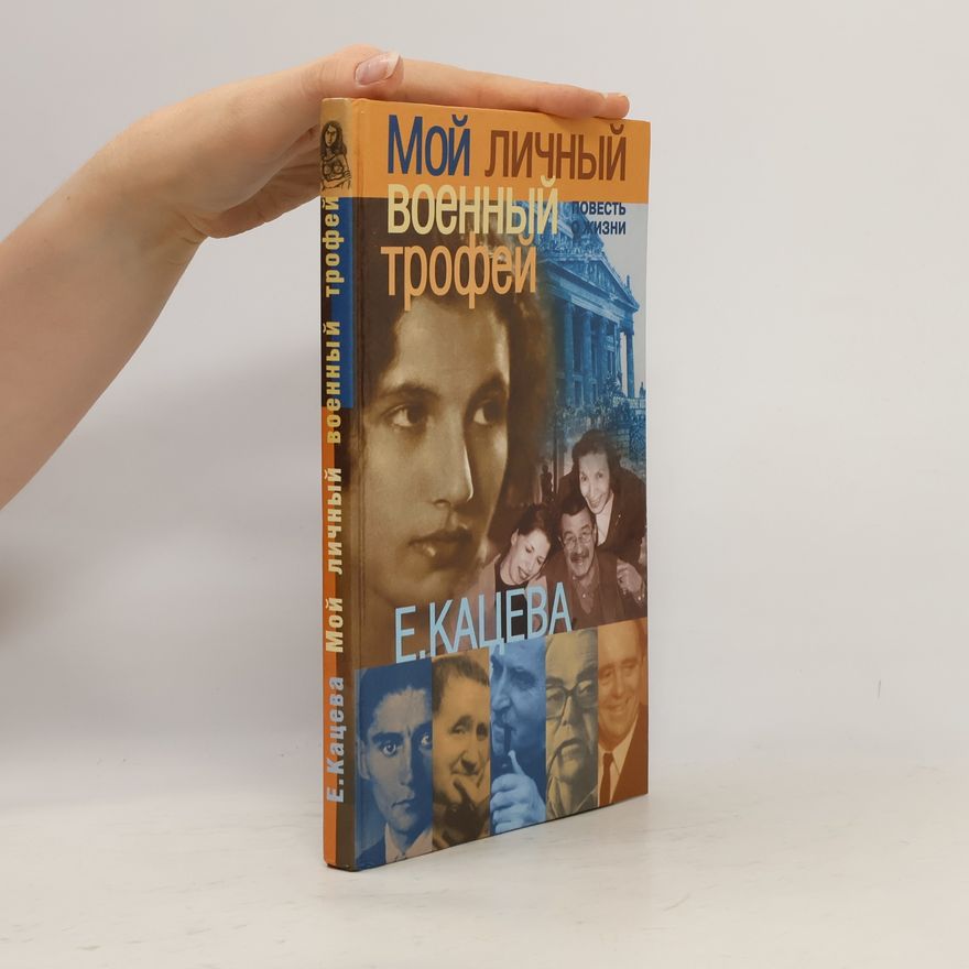 Evgenija Aleksandrovna Kaceva Мой личный военный трофей - вольный авторский перевод с немецкого