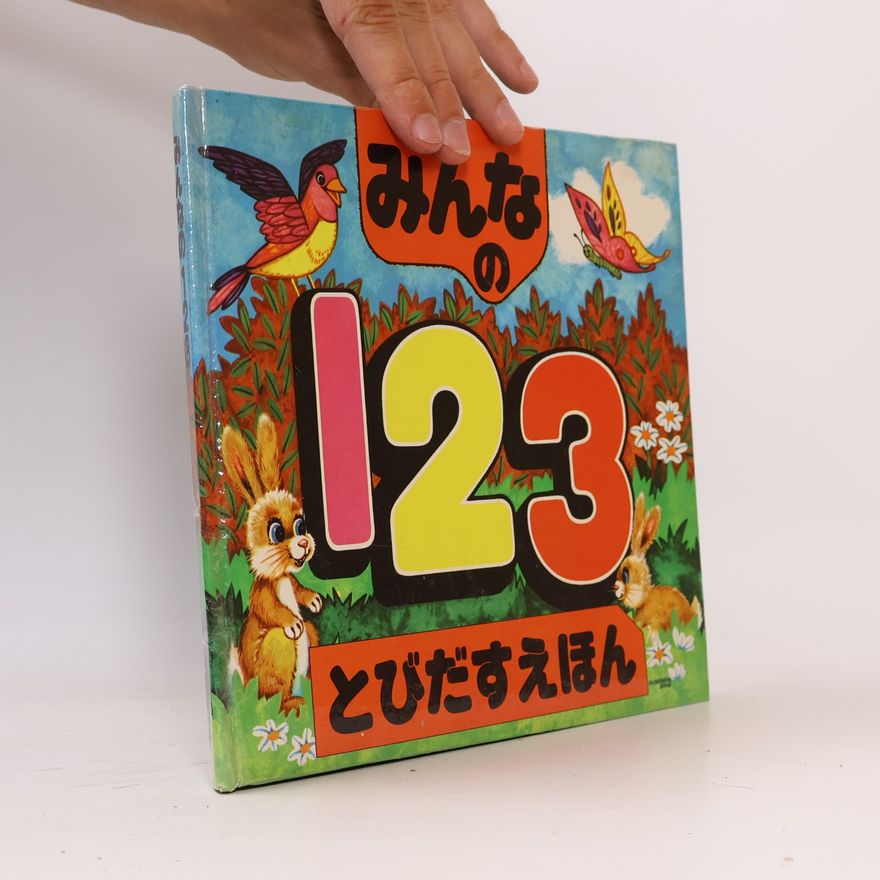 G. Šeda みんなの123 とびだすえほん