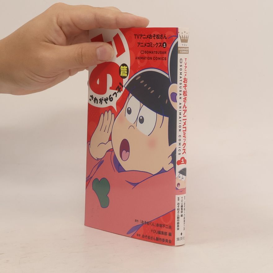 おそ松さん製作委員会 TVアニメおそ松さんアニメコミックス