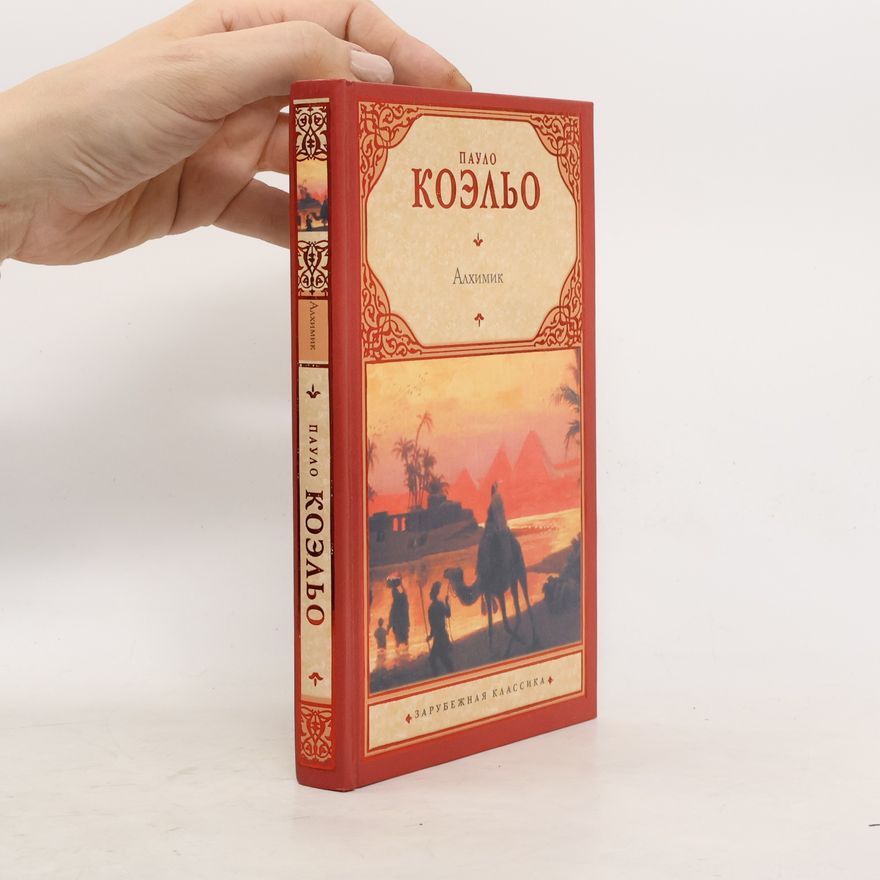 Paulo Coelho Зарубежная классика: Алхимик