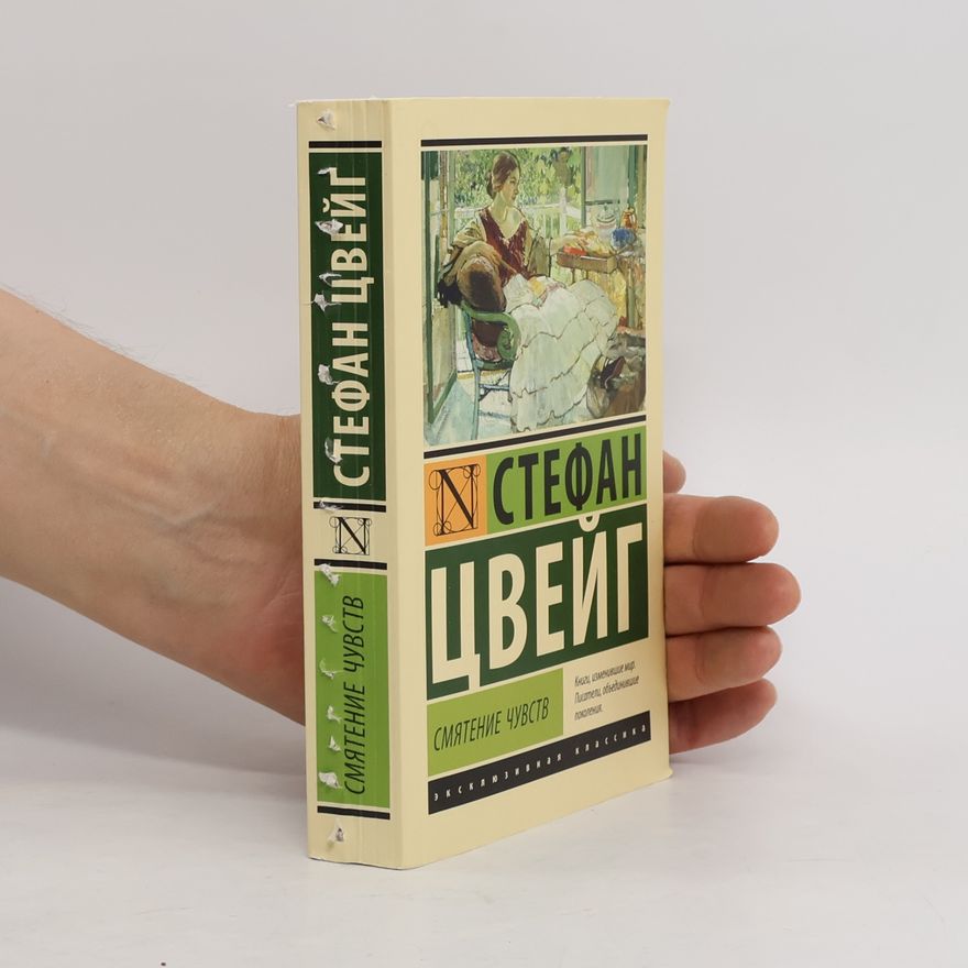 Stefan Zweig Эксклюзивная классика: Смятение чувств