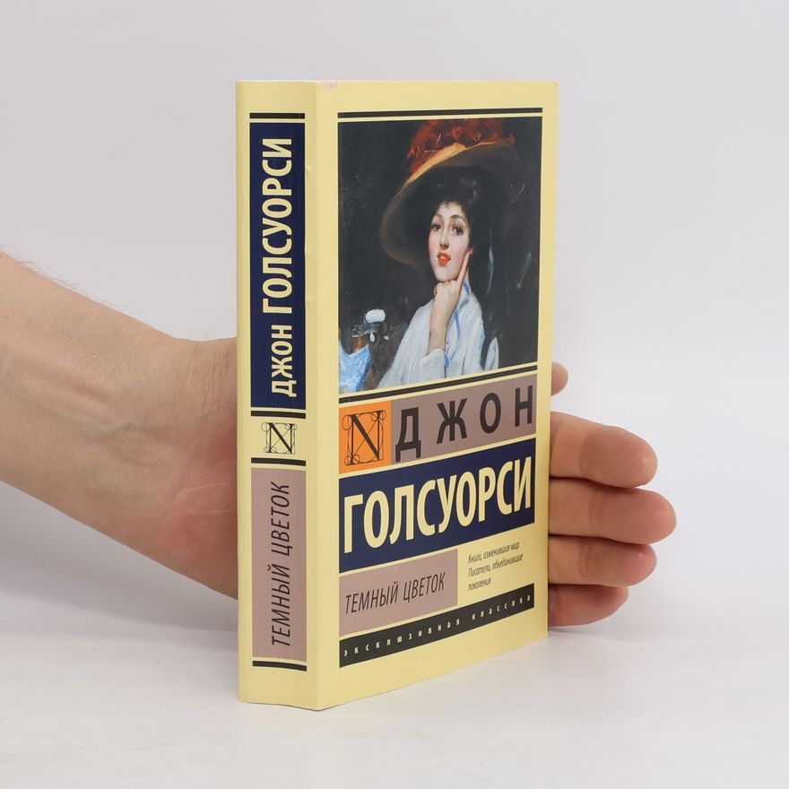 Джон Голсуорси Темный цветок: роман