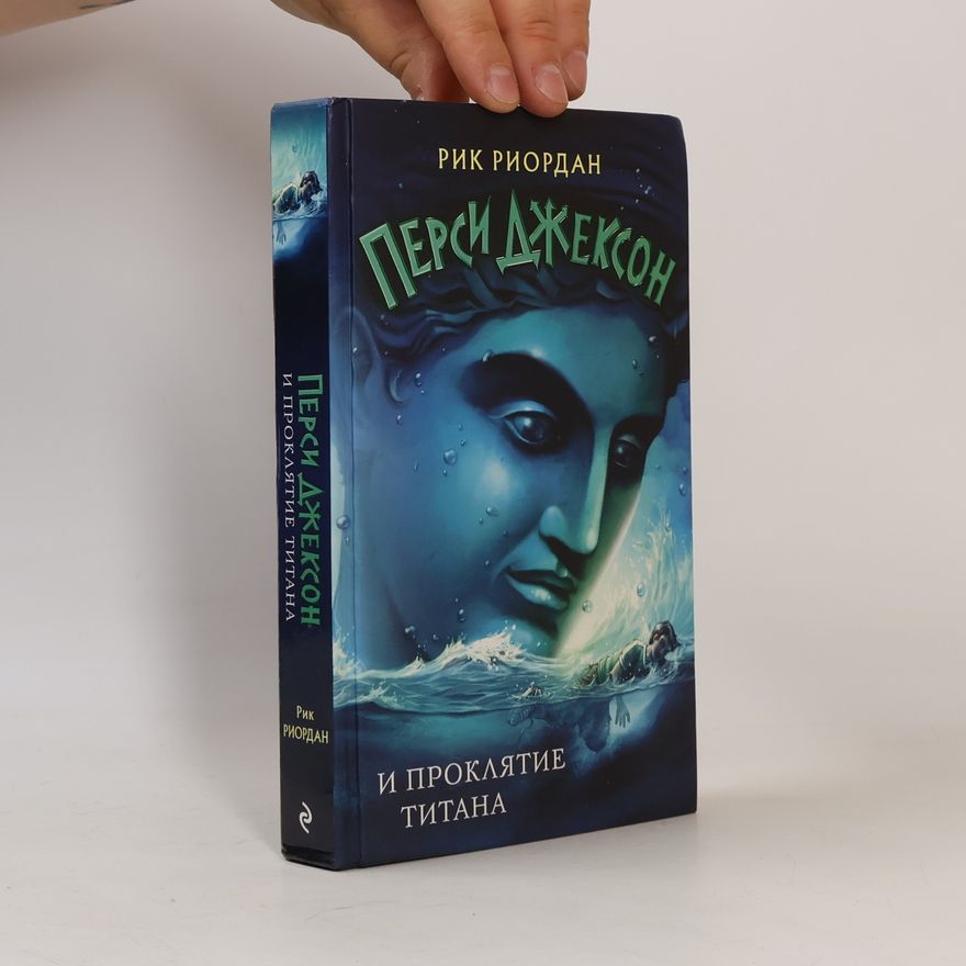 Rick Riordan Перси Джексон и Проклятие Титана
