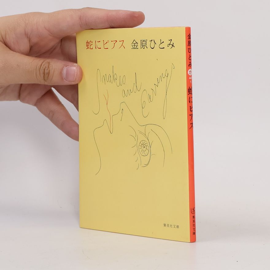 Hitomi Kanehara 集英社文庫 - 44-1: 蛇にピアス