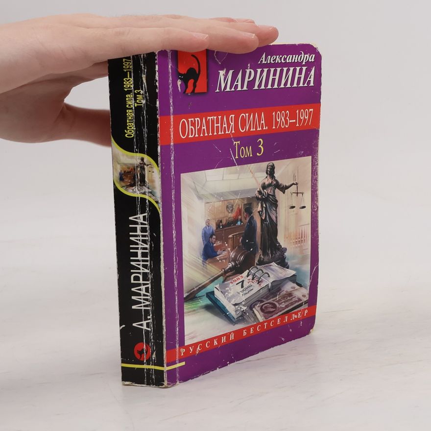 Александра Маринина Обратная сила - 3: 1983-1997