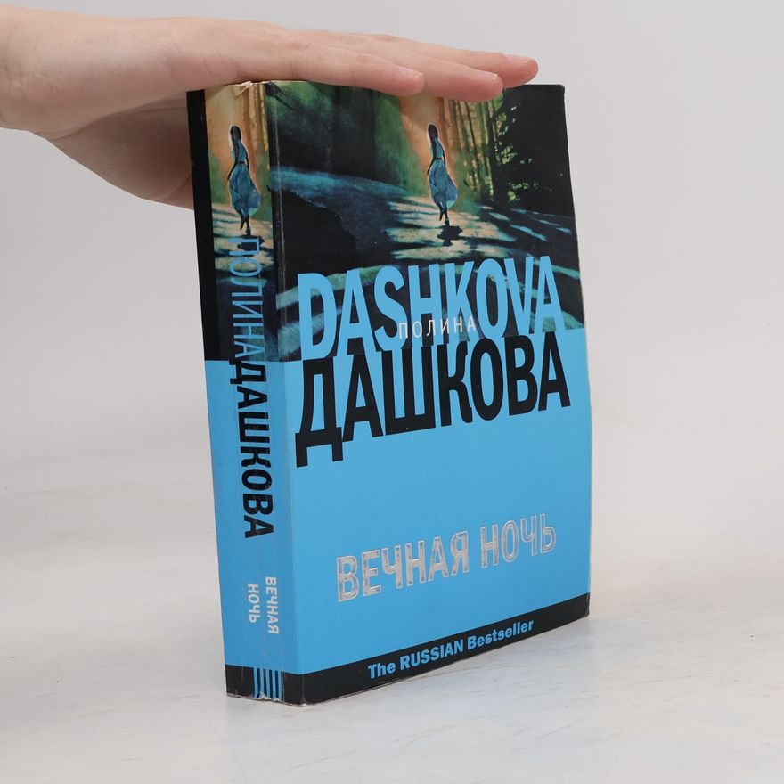 Polina Dashkova Вечная ночь