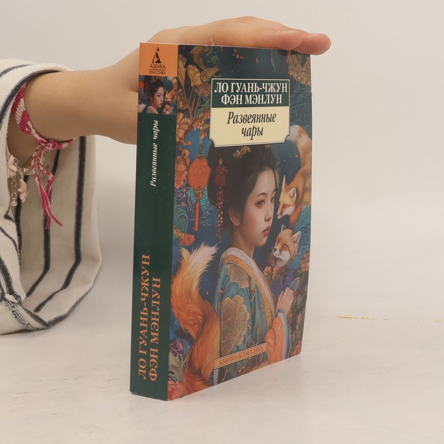 Guan-Chzhun Lo Razvejannye chary