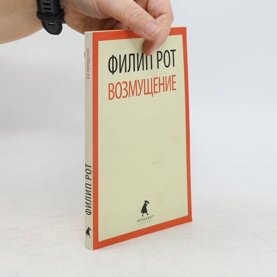 Philip Roth ВОЗМУЩЕНИЕ (Vozmushhenie)