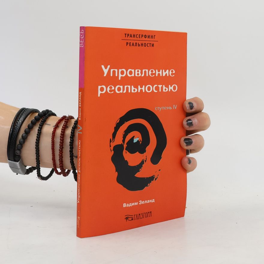 Vadim Zeeland Ступень 4. Управление реальностью